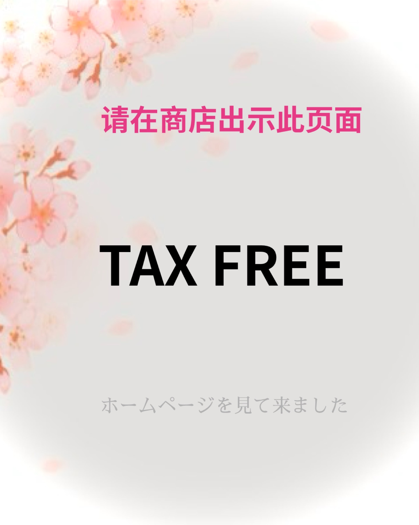 About tax exemption／关于免税